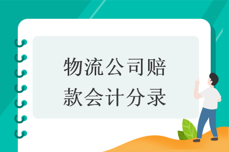 物流公司賠款會計(jì)分錄