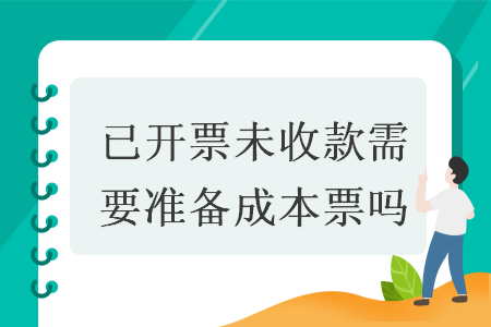 已開票未收款需要準(zhǔn)備成本票嗎