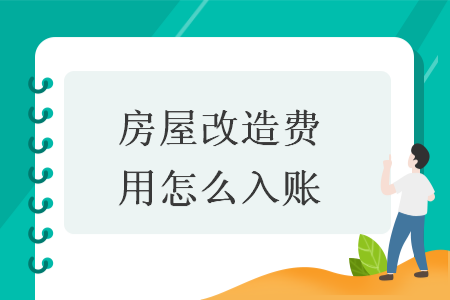 房屋改造費(fèi)用怎么入賬