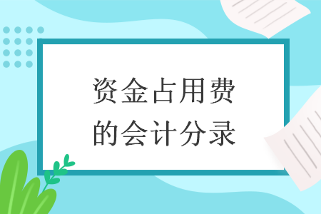 資金占用費(fèi)的會(huì)計(jì)分錄