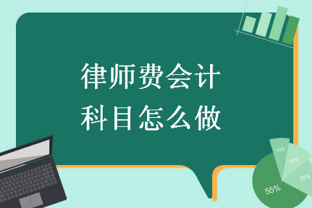 律師費會計科目怎么做
