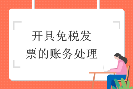 開具免稅發(fā)票的賬務(wù)處理
