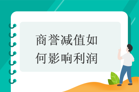 商譽(yù)減值如何影響利潤(rùn)