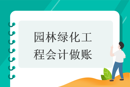 園林綠化工程會(huì)計(jì)做賬