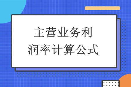 主營業(yè)務(wù)利潤率計算公式