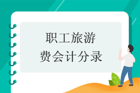 職工旅游費(fèi)會(huì)計(jì)分錄