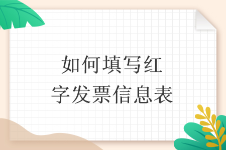 如何填寫紅字發(fā)票信息表