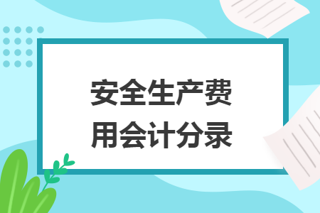 安全生產(chǎn)費用會計分錄