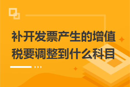 補(bǔ)開(kāi)發(fā)票產(chǎn)生的增值稅要調(diào)整到什么科目