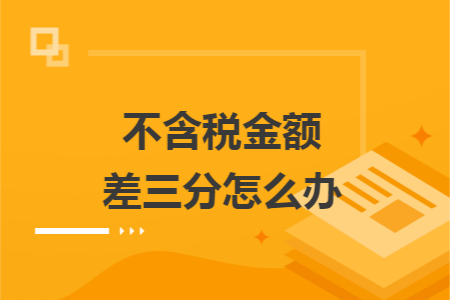 不含稅金額差三分怎么辦