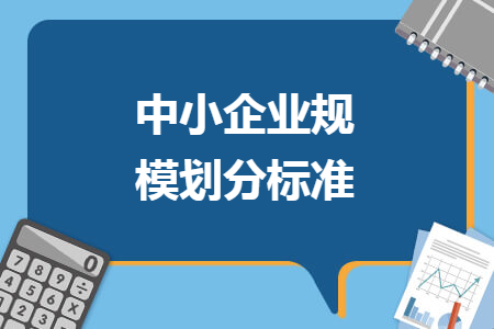 中小企業(yè)規(guī)模劃分標(biāo)準(zhǔn)
