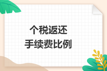 個稅返還手續(xù)費(fèi)比例