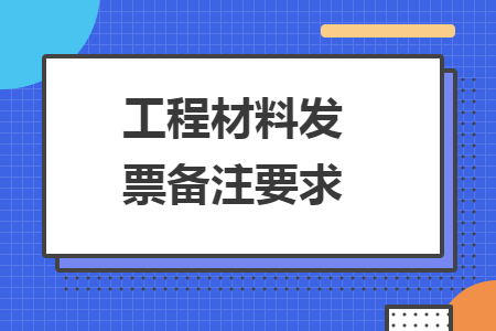 工程材料發(fā)票備注要求