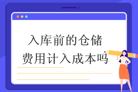 入庫前的倉儲費用計入成本嗎