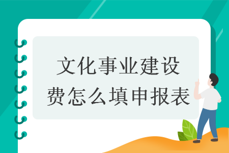 文化事業(yè)建設(shè)費怎么填申報表