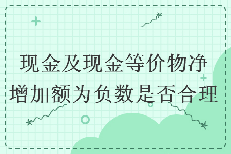 現(xiàn)金及現(xiàn)金等價(jià)物凈增加額為負(fù)數(shù)是否合理