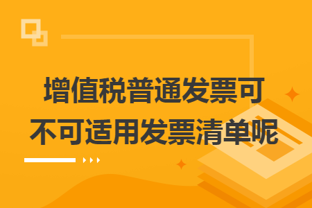 增值稅普通發(fā)票可不可適用發(fā)票清單呢