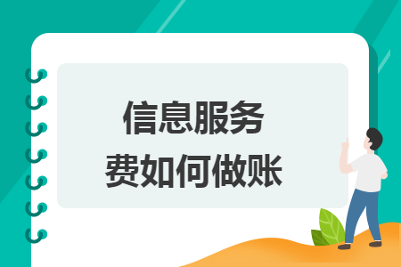 信息服務(wù)費(fèi)如何做賬