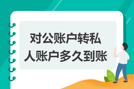 對公賬戶轉(zhuǎn)私人賬戶多久到賬
