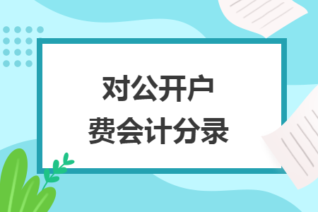 對公開戶費會計分錄