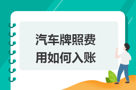 汽車牌照費(fèi)用如何入賬