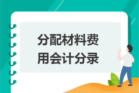 分配材料費(fèi)用會(huì)計(jì)分錄