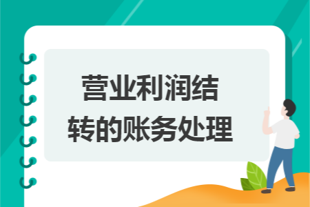營業(yè)利潤結(jié)轉(zhuǎn)的賬務處理: