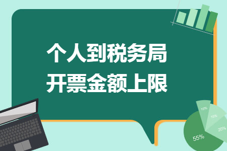 個(gè)人到稅務(wù)局開票金額上限