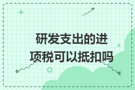 研發(fā)支出的進(jìn)項(xiàng)稅可以抵扣嗎