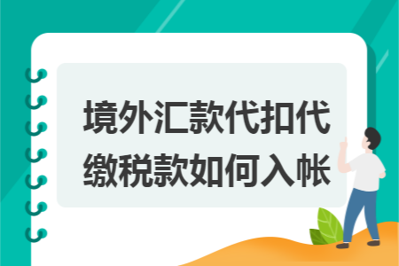 境外匯款代扣代繳稅款如何入帳