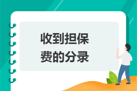 收到擔保費的分錄