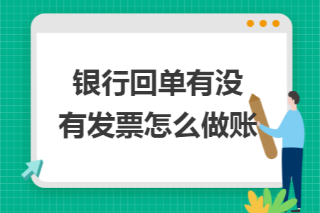 銀行回單有沒(méi)有發(fā)票怎么做賬
