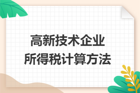高新技術(shù)企業(yè)所得稅計(jì)算方法