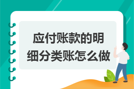 應付賬款的明細分類賬怎么做