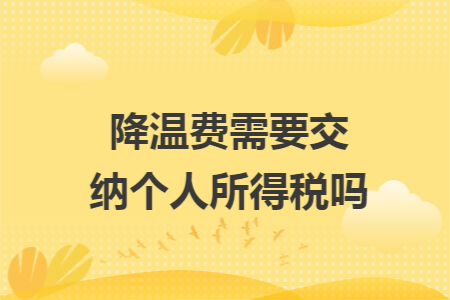 降溫費需要交納個人所得稅嗎