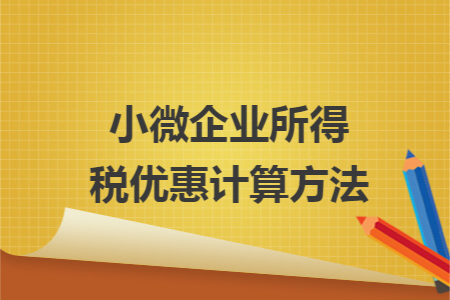 小微企業(yè)所得稅優(yōu)惠計(jì)算方法
