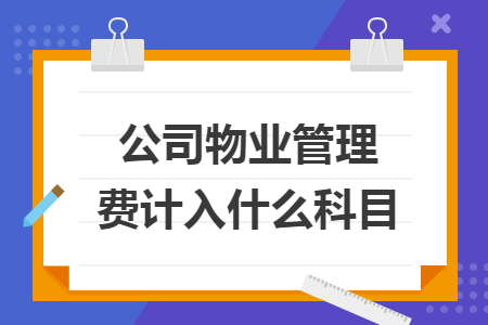 公司物業(yè)管理費(fèi)計(jì)入什么科目