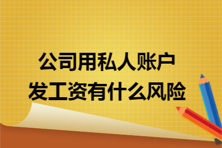 公司用私人賬戶發(fā)工資有什么風(fēng)險