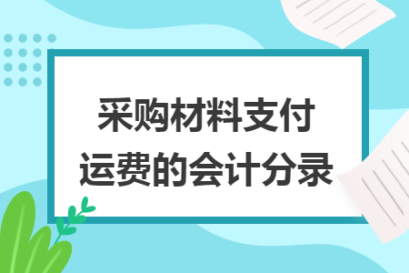 采購材料支付運(yùn)費(fèi)的會(huì)計(jì)分錄