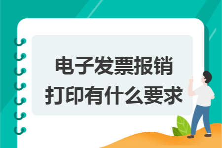 電子發(fā)票報銷打印有什么要求