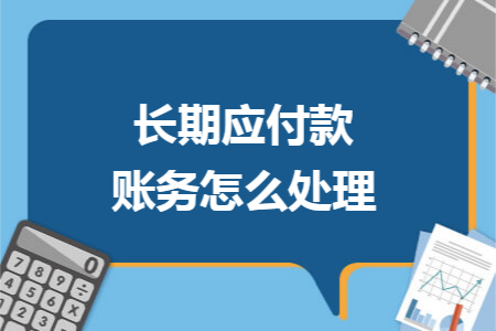 長期應(yīng)付款賬務(wù)怎么處理