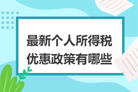最新個人所得稅優(yōu)惠政策有哪些