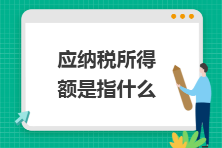 應(yīng)納稅所得額是指什么
