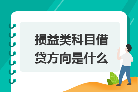 損益類科目借貸方向是什么