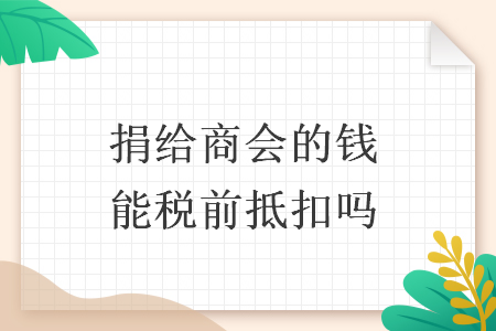 捐給商會的錢能稅前抵扣嗎