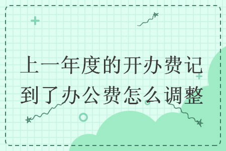 上一年度的開(kāi)辦費(fèi)記到了辦公費(fèi)怎么調(diào)整