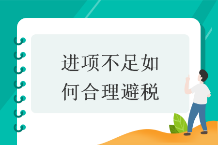進(jìn)項(xiàng)不足如何合理避稅