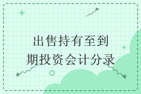 出售持有至到期投資會(huì)計(jì)分錄