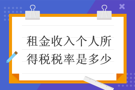 租金收入個(gè)人所得稅稅率是多少