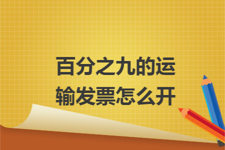 百分之九的運輸發(fā)票怎么開